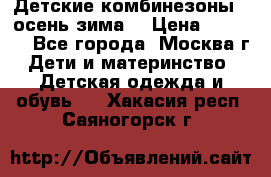 Детские комбинезоны ( осень-зима) › Цена ­ 1 800 - Все города, Москва г. Дети и материнство » Детская одежда и обувь   . Хакасия респ.,Саяногорск г.